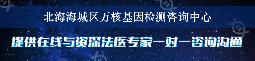 北海海城区万核基因检测咨询中心